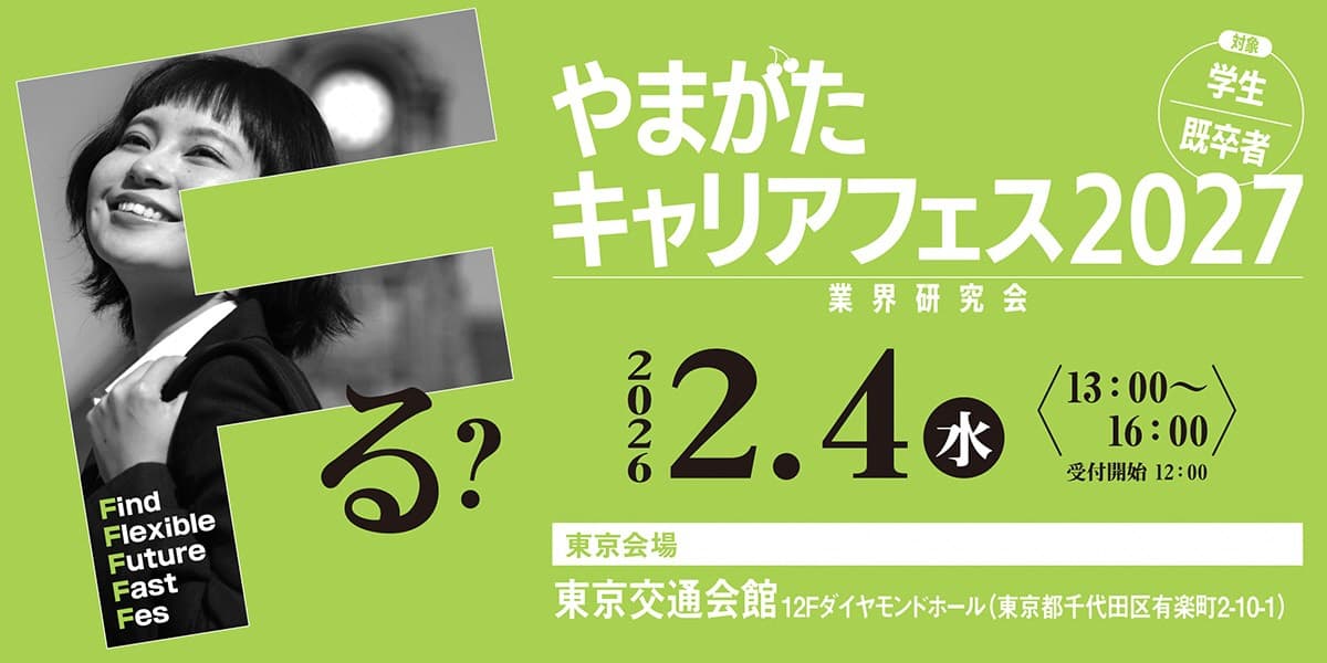 山形キャリアフェス2027